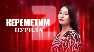 Нурила - Кереметим 2 / Жаны хит 2023
