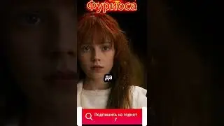 Фуриосу Отдали в жены Джо 