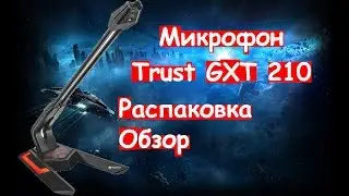 Лучший Микрофон для начинающего стримера Trust GXT 210 (распаковка,обзор)