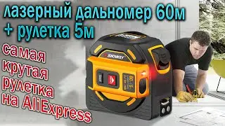 Roulette SNDWAY SW-TM60 - Roulette with laser rangefinder !!!