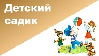 ДЕТСКИЙ САДИК ♥ Отдавать ли ребенка в садик и когда ♥ МНЕНИЯ МАМОЧЕК