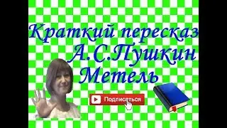 Краткий пересказ А.Пушкин 