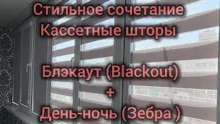 Супер решение жалюзи блэкаут и Зебра на балкон. Какие шторы выбрать для балкона и лоджии? Краснодар