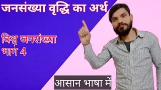 जनसंख्या वृद्धि किसे कहते हैं ? । कक्षा 12 #जनसंख्या_वृद्धि / विश्व जनसंख्या भाग 4