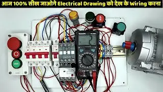 आज 100% सीख जाओगे Electrical Drawing को देख के Wiring कैसे करते है 