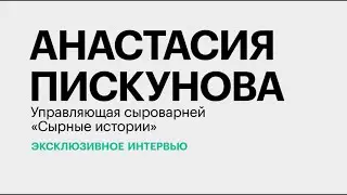 Цифровизация малых производств || Анастасия Пискунова