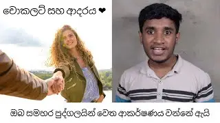 ඔබ සමහර පුද්ගලයින් වෙත ආකර්ෂණය වන්නේ ඇයි?