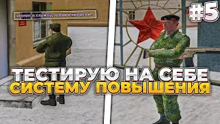 ПРОВЕРЯЮ СИСТЕМУ ПОВЫШЕНИЯ В АРМИИ НА РАДМИРЕ – БУДНИ ГОС. ИНСПЕКТОРА [#5]