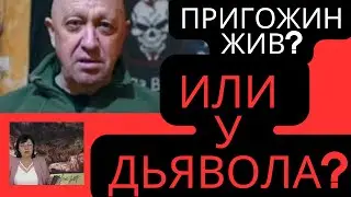 Пригожин жив, это часть плана? Что случилось на самом деле? Где он сейчас? Причина произошедшего.