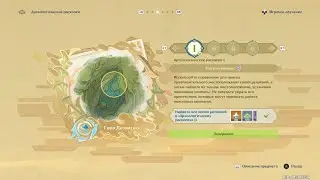 Genshin Impact. ###. Археологические раскопки I