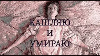 Кашляю и умираю (к/ф)