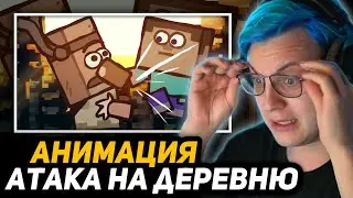 ПЯТЁРКА СМОТРИТ - The Village Attack - Ultimate Minecraft Cartoons | Атака на деревню