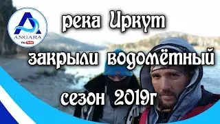 Рыбалка на р.Иркут. Закрыли водометный сезон.