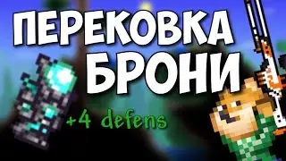 КАК ПЕРЕКОВАТЬ БРОНЮ НА +4 ЗАЩИТЫ // ПЕРЕКОВЫВАЕМ ЛЮБЫЕ ВЕЩИ