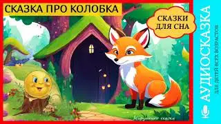 Колобок | аудиосказки | народные сказки | детские сказки онлайн | сказка | мультик