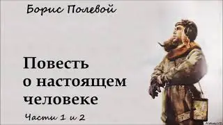 Борис Полевой - Повесть о настоящем человеке / 1 из 2 / Моноспектакль / Русская и Советская Классика