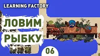 ЛОВИМ РЫБКУ! - #6 LEARNING FACTORY ПРОХОЖДЕНИЕ