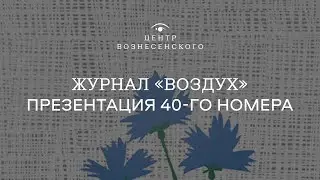 Журнал «Воздух». Презентация 40-го номера