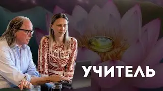 Как встретить учителя