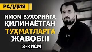 15.04.2023⚠️ РАДДИЯ: ИМОМ БУХОРИЙГА ТУҲМАТ ҚИЛАЁТГАНЛАРГА ЖАВОБ! 3-ҚИСМ - АБРОР МУХТОР АЛИЙ ДОМЛА