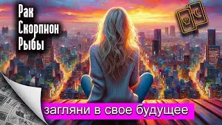 Загляни в свое будущее | Рак Скорпион Рыбы