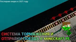 КАК СДЕЛАТЬ СИСТЕМУ ТОРМОЖЕНИЯ И ОТПРАВКИ ПОЕЗДА В MINECRAFT PE. (последние видео 2021)