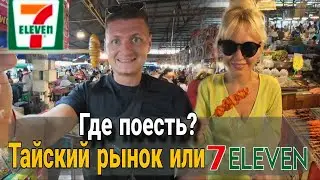 Тайский рынок в районе Вонгамат. Нетуристический 7Eleven. Горы дешёвой еды и морепродуктов в Паттайе