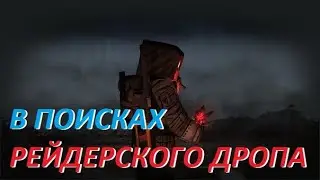 Вынос батареек с СЕВЕРА - STALCRAFT ВЫНОС #1
