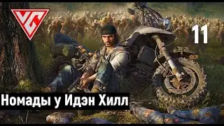Прохождение Days Gone (Жизнь после) — Часть 11: Номады у Идэн Хилл