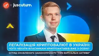 Легализация криптовалют в Украине: чего ждать владельцам криптоактивов осенью?