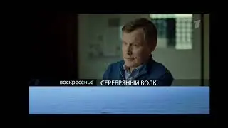 Серебряный волк (Первый канал, 04.08.2023) Анонс в титрах