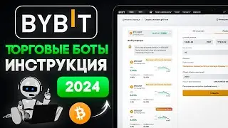 ПОШАГОВАЯ ИНСТРУКЦИЯ по настройке и использованию торгового бота на Bybit в 2024