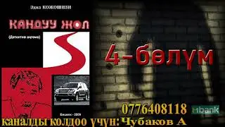 КАНДУУ ЖОЛ \ ДЕТЕКТИВДҮҮ АҢГЕМЕ \ 4-БӨЛҮМ