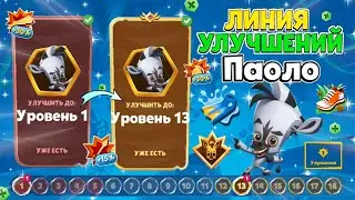 ЛИНИЯ УЛУЧШЕНИЙ ЗЕБРЫ ПАОЛО! ЗАБРАЛ ВСЕ АЧИВКИ И ОЧКИ! ПАОЛО – УЛУЧШИЛ С 1 ПО 13 УРОВЕНЬ! Zooba