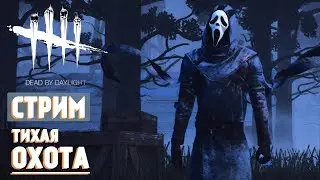 Тихая охота. Dead by Daylight. Стрим