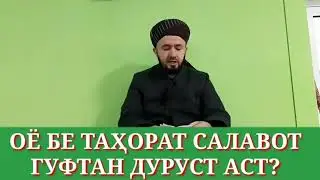 ОЁ БЕ ТАҲОРАТ САЛАВОТ ГУФТАН МУМКИН АСТ?/ДОМУЛЛО АБДУЛКОДИР