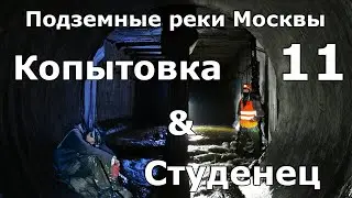 Подземные реки Москвы. Копытовка и Студенец