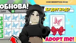 Успей😱ПОЛУЧИ НОВОГО ПЕТА *БЕСПЛАТНО* НОВЫЙ КОД? НОВОЕ ОБНОВЛЕНИЕ в Адопт Ми! БАБОЧКА НОВАЯ ADOPT ME