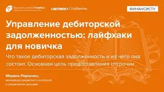 Что такое дебиторская задолженность и из чего она состоит. Основная цель предоставления отсрочки