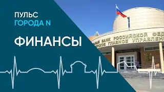 Финансовый город: история развития банковского сектора в Новосибирске