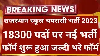 राजस्थान स्कूल चपरासी भर्ती 2023 फॉर्म शुरू हुआ | Rajasthan School chaprasi bharti 2023 | Today news