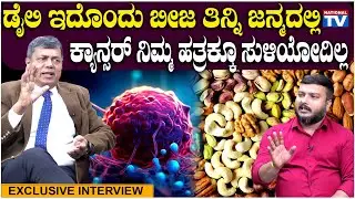 Miracle Drinks : ಡೈಲಿ ಇದೊಂದು ಬೀಜ ತಿನ್ನಿ ಜನ್ಮದಲ್ಲಿ ಕ್ಯಾನ್ಸರ್ ನಿಮ್ಮ ಹತ್ರಕ್ಕೂ ಸುಳಿಯೋದಿಲ್ಲ | Dr SM Raju