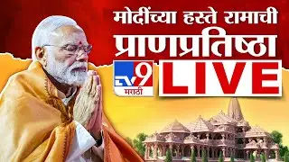 PM Narendra Modi Ayodhya Live | पंतप्रधान मोदींच्या हस्ते प्रभू रामाचा प्राणप्रतिष्ठा सोहळा लाईव्ह