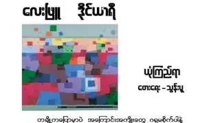 Yone Kyi Yar - Lay Phyu (With Lyrics)