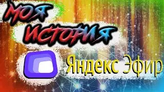 ⚡️🔥 Вся правда о Яндекс Эфире!!! Моё мнение.