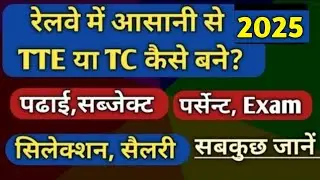 TTE kaise bane | Railway me TC TTE kaise bane | TTE salary in Railway | TTE Job profile in Railway