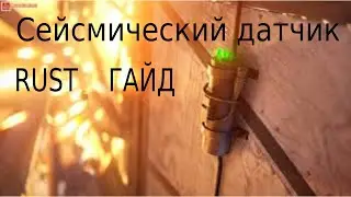 ГАЙД Как Подключить сейсмический датчик в РАСТ/RUST