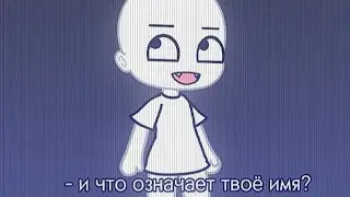 и что означает твоё имя?🥔🍷//меме[гача лайф]