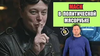Пока Трамп выражает недовольство Киевом, Маск оказался в центре международной перепалки
