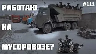 РАБОТАЮ на МУСОРОВОЗЕ???? Опять вывоз мусора , где песок???? КАМАЗ 55111. Юный камазист много говорю